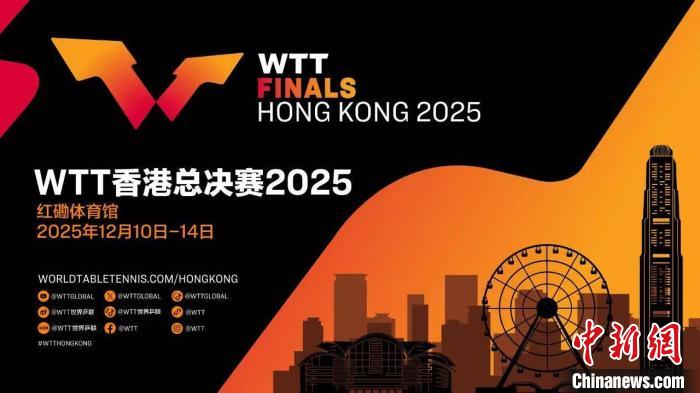世界乒乓球职业大联盟总决赛2025将于12月在香港