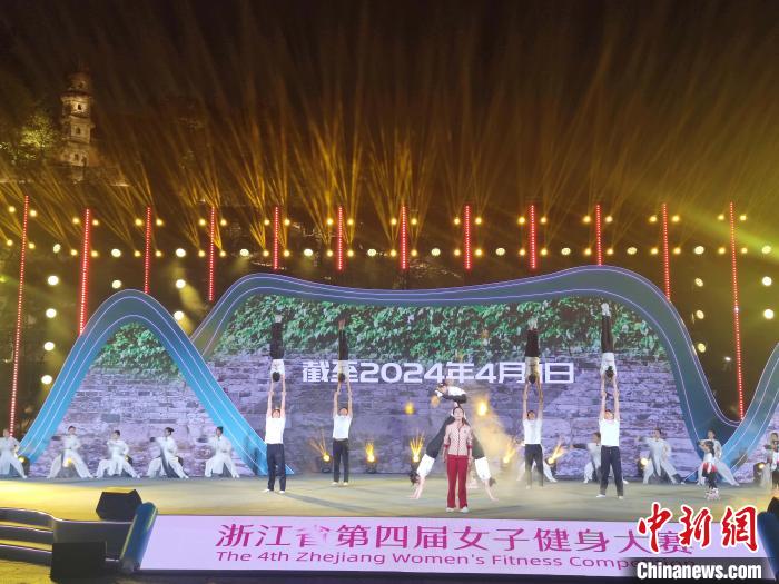 她力量绽芳华：2024浙江省第四届女子健身大赛在