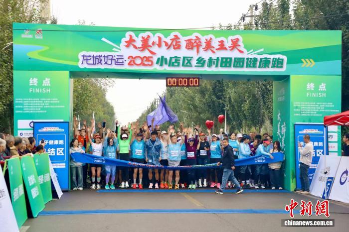太原小店区乡村田园健康跑吸引2000跑者共赏秋日